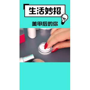生活小妙招506