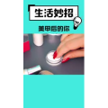 生活小妙招506