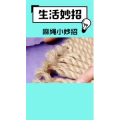 生活小妙招509