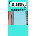 生活小妙招513