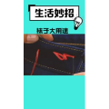 生活小妙招522