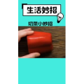 生活小妙招525