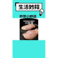 生活小妙招537