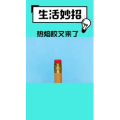 生活小妙招538