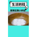 生活小妙招545
