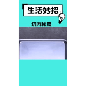 生活小妙招546