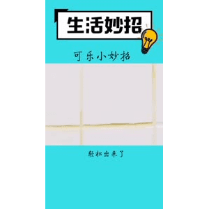 生活小妙招550