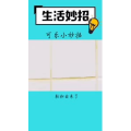 生活小妙招550