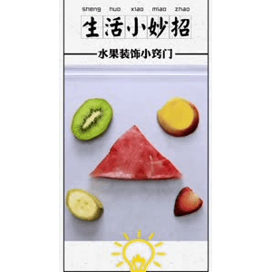 生活小妙招555