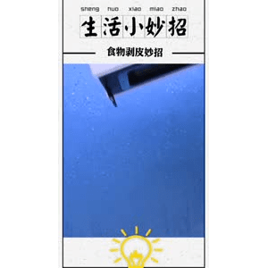 生活小妙招586