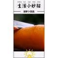生活小妙招593