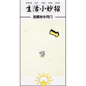 生活小妙招603