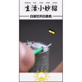 生活小妙招610