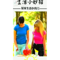 生活小妙招619