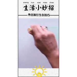生活小妙招645