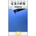 生活小妙招651