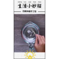 生活小妙招668