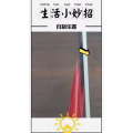 生活小妙招673