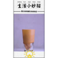 生活小妙招681