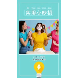 生活小妙招684