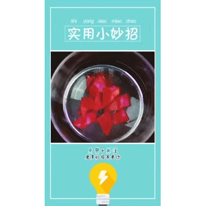 生活小妙招690