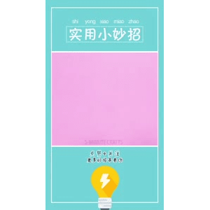 生活小妙招730