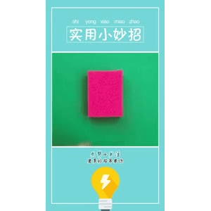 生活小妙招738