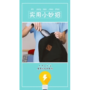 生活小妙招761