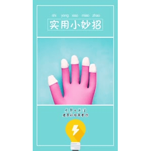 生活小妙招786