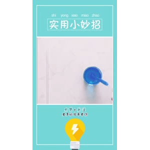 生活小妙招796