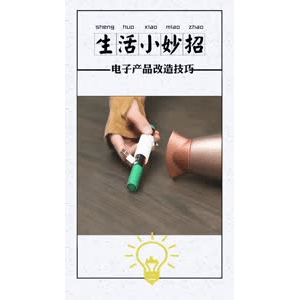 生活小妙招830