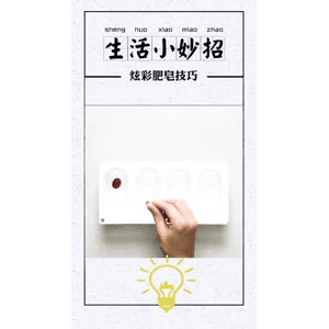 生活小妙招835