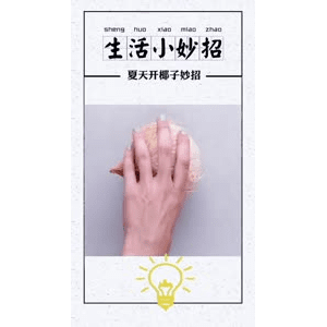 生活小妙招838