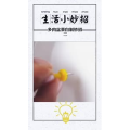生活小妙招842