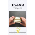 生活小妙招860