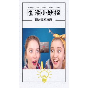 生活小妙招862
