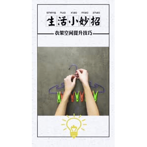 生活小妙招867