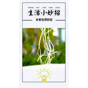 生活小妙招884