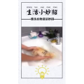 生活小妙招885