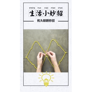 生活小妙招886