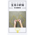 生活小妙招886