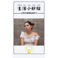 生活小妙招890
