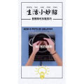生活小妙招896