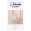 生活小妙招908