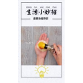 生活小妙招911