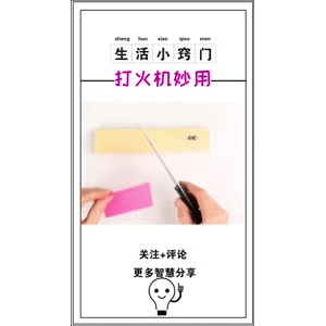 生活小妙招950