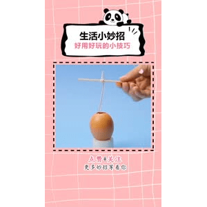 生活小妙招1050