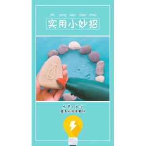 生活小妙招2589