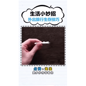 生活小妙招2983