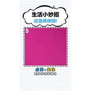 生活小妙招3027